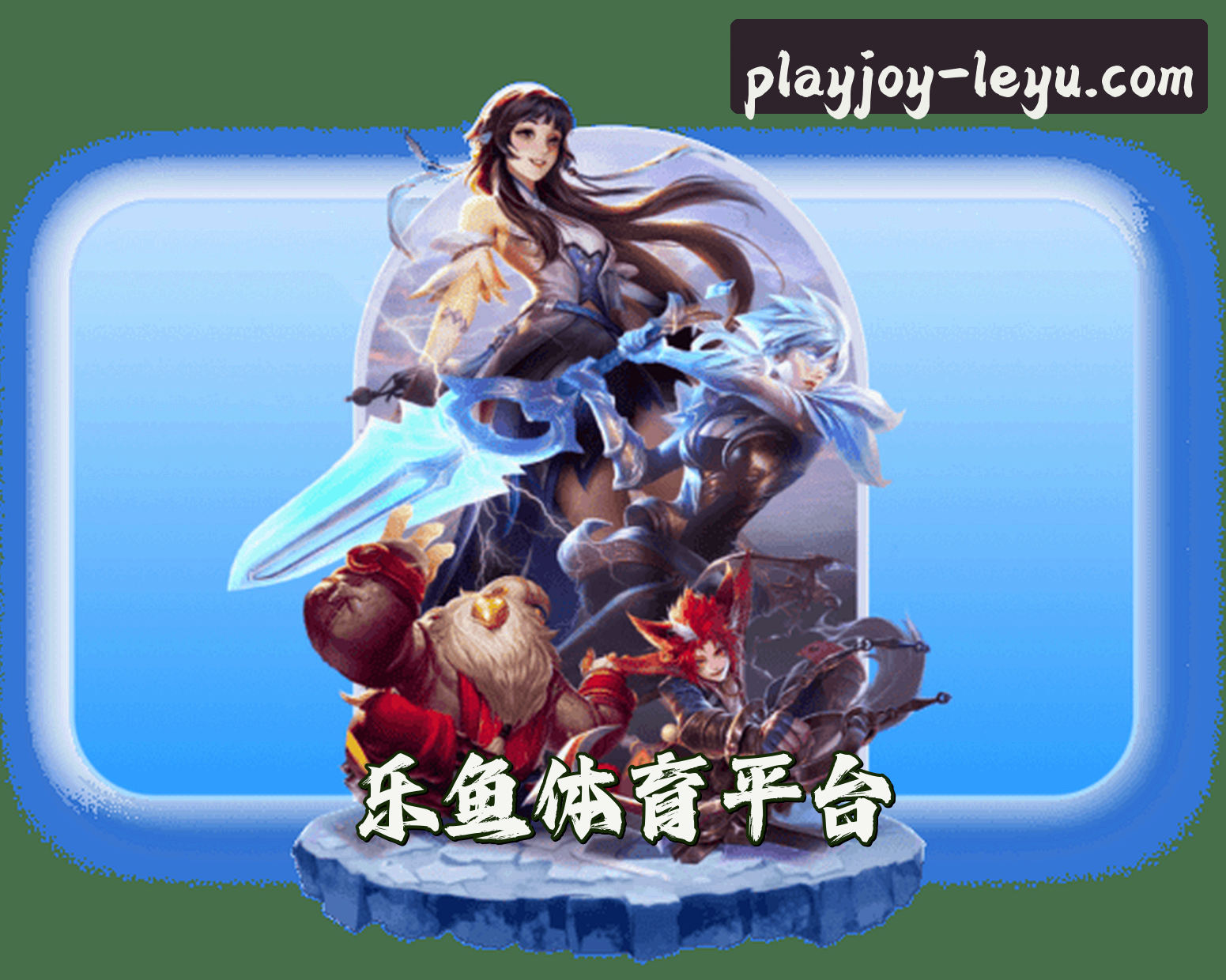 关于我们 - 乐鱼(LEYU)官方网站 - 值得信赖的娱乐品牌